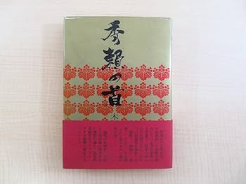 Amazon.co.jp: 完品 木崎国嘉著 松下幸之助揮毫『秀頼の首』昭和